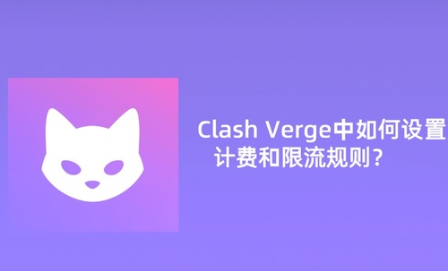 Clash Verge 中如何设置流量计费和限流规则